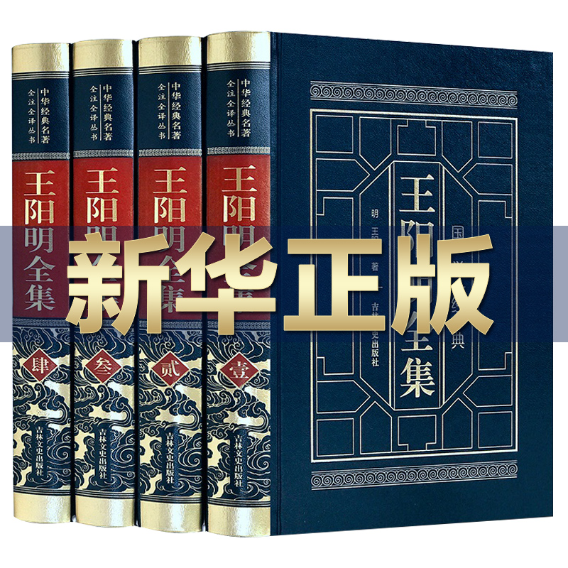 【完整无删减】王阳明全集原著正版无删减 传习录全集 传习录注疏非中华书局 非上海古籍出版社 中国哲学 套装