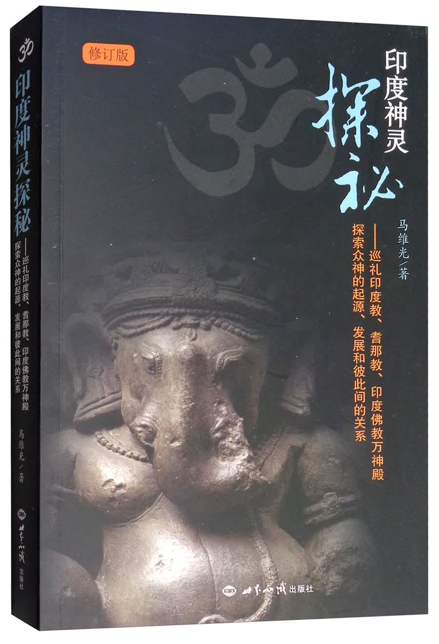 印度神灵探秘：巡礼印度教、耆那教、印度佛教万神殿、探索众神的起源、发展和彼此间的关系（修订版）
