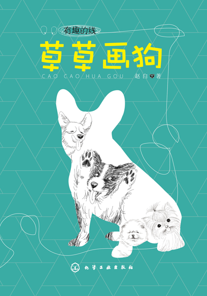 草草画狗 有趣的线 赵白 著