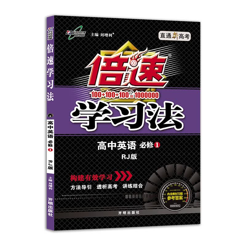 高中倍速学习法 英语 必修1 RJ人教 2019秋万向思维