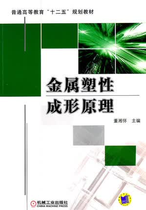 金属塑性成形原理 董湘怀