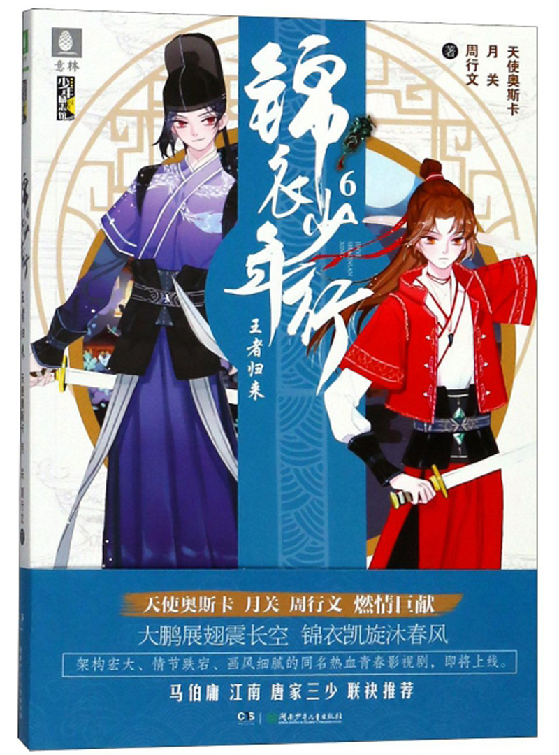 意林少年励志馆锦衣少年行6王者归来