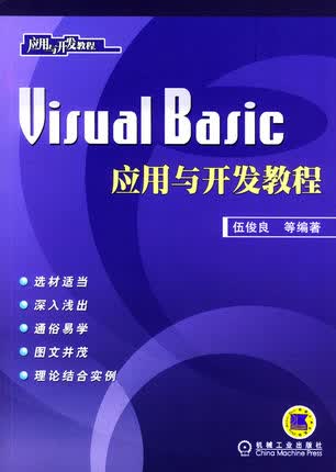 Visual Basic应用与开发教程 伍俊良