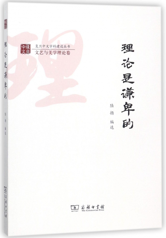 理论是谦卑的/复旦中文学科建设丛书