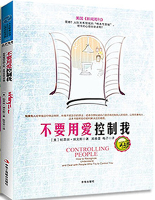 不要用爱控制我