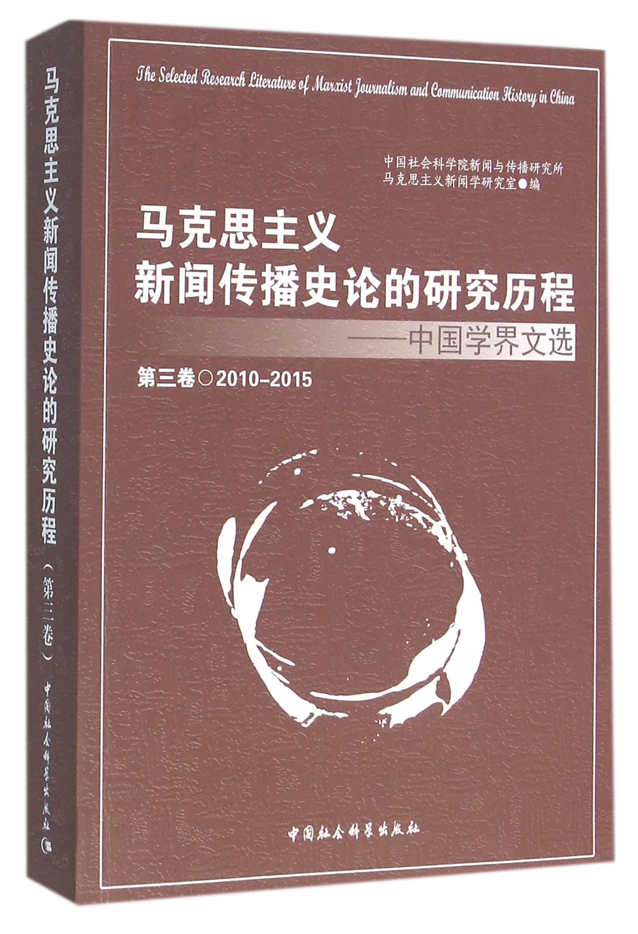 马克思主义新闻传播史论的研究历程（第三卷）