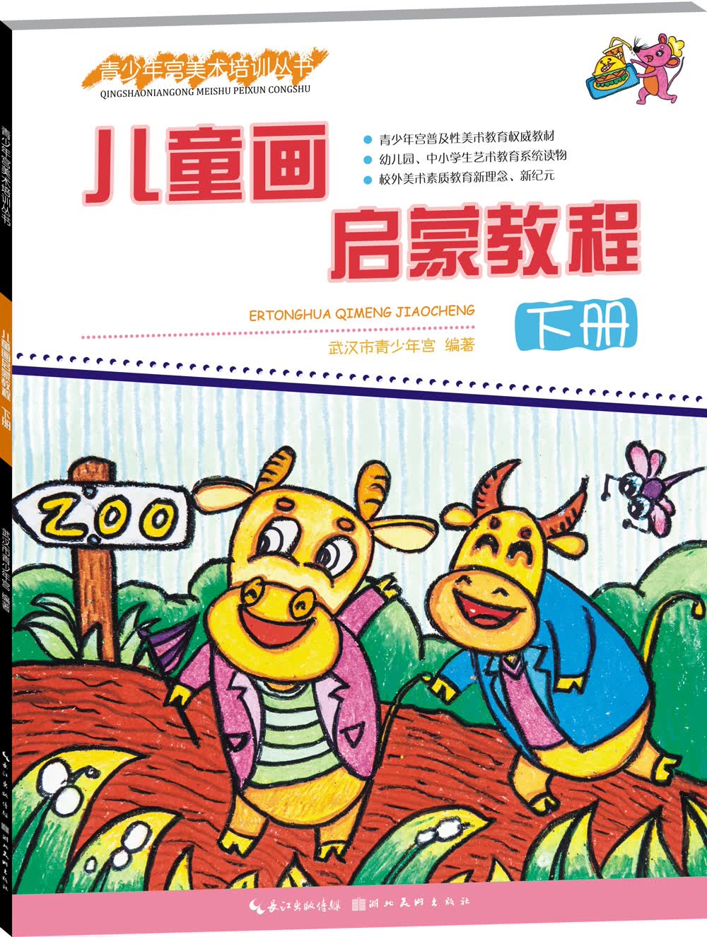 儿童画启蒙教程（下册）