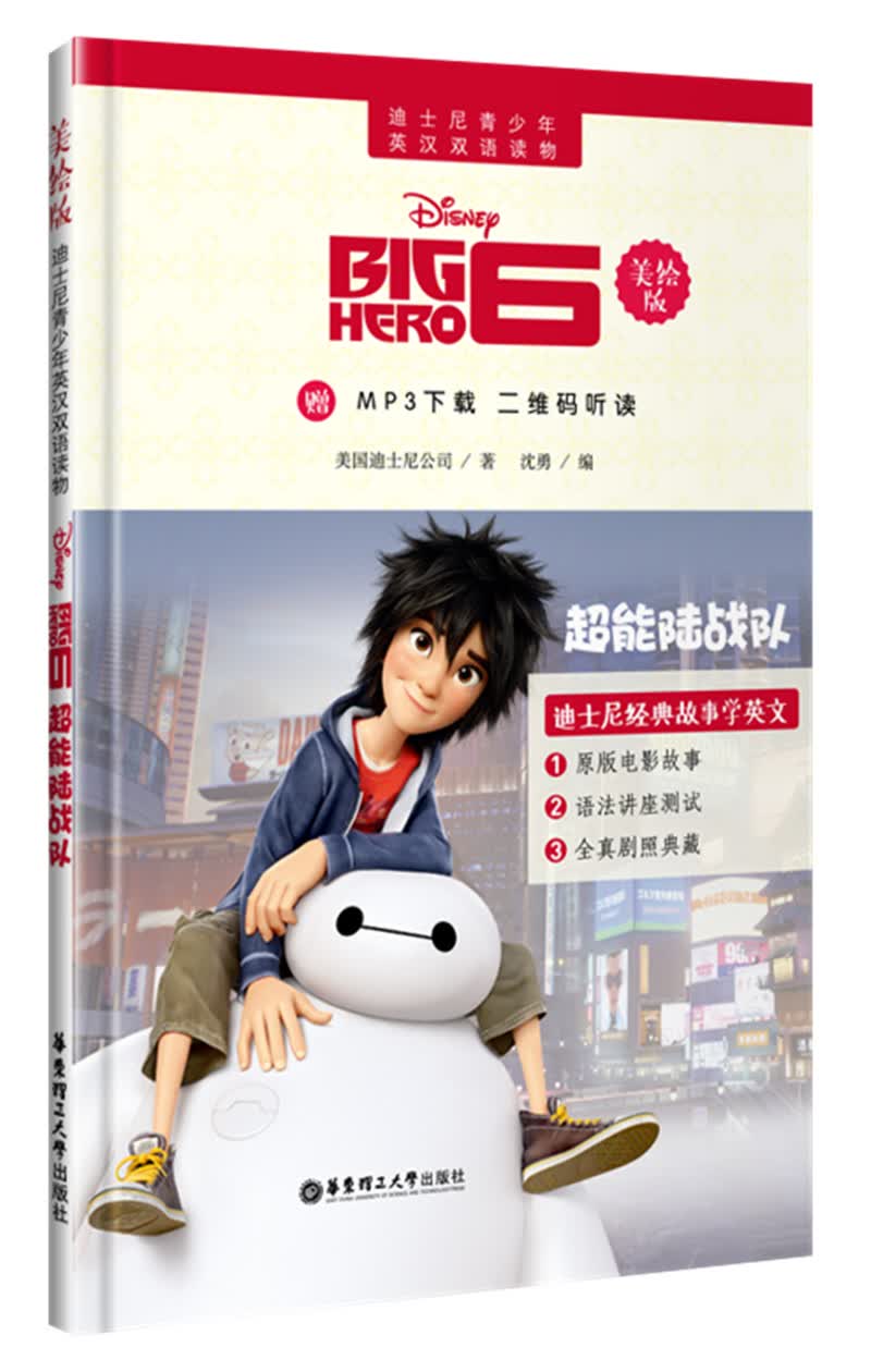 迪士尼青少年英汉双语读物.超能陆战队（美绘版）（赠MP3下载 二维码听读）