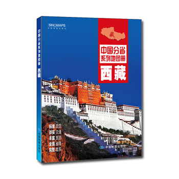 西藏 中国省份系列地图册
