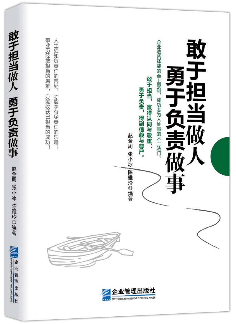 敢于担当做人 勇于负责做事