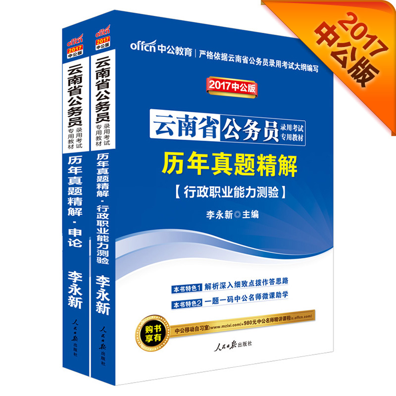 中公教育2017云南省公务员考试教材套装历年真题精解行政职业能力测验+历年真题精解申论（2册）