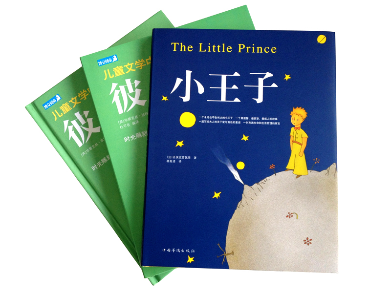 世界儿童文学经典：小王子+彼得兔+限量纪念笔记本（全套共3册）