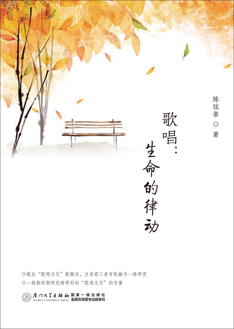 歌唱:生命的律动