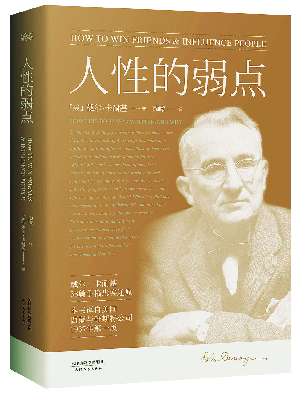 [正版图书]果麦经典:人性的弱点(~~200万册,忠实还原卡耐基38篇手稿