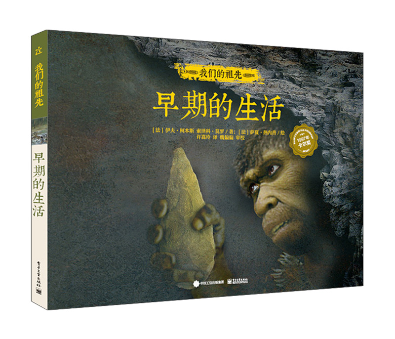 我们的祖先 早期的生活(精装版)(全彩)