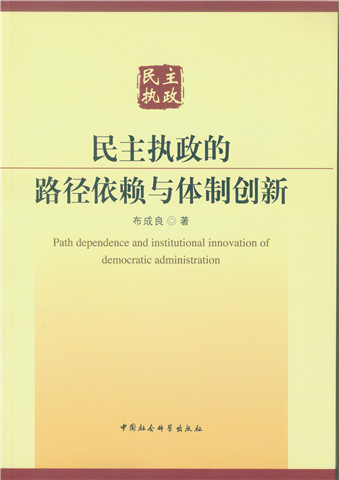 民主执政的路径依赖与体制创新