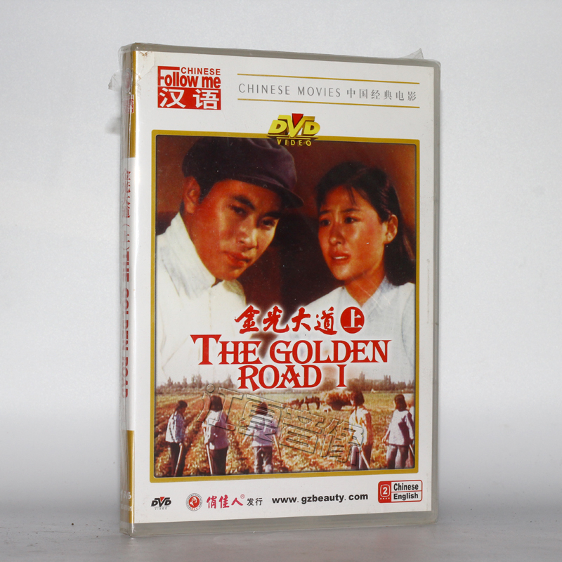 老电影:金光大道中上(dvd)