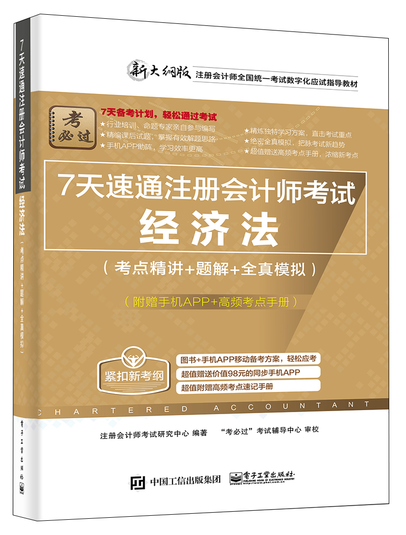 7天速通注册会计师考试：经济法（考点精讲+题解+全真模拟）（附赠手机APP、高频考点手册）(博文视点出品)