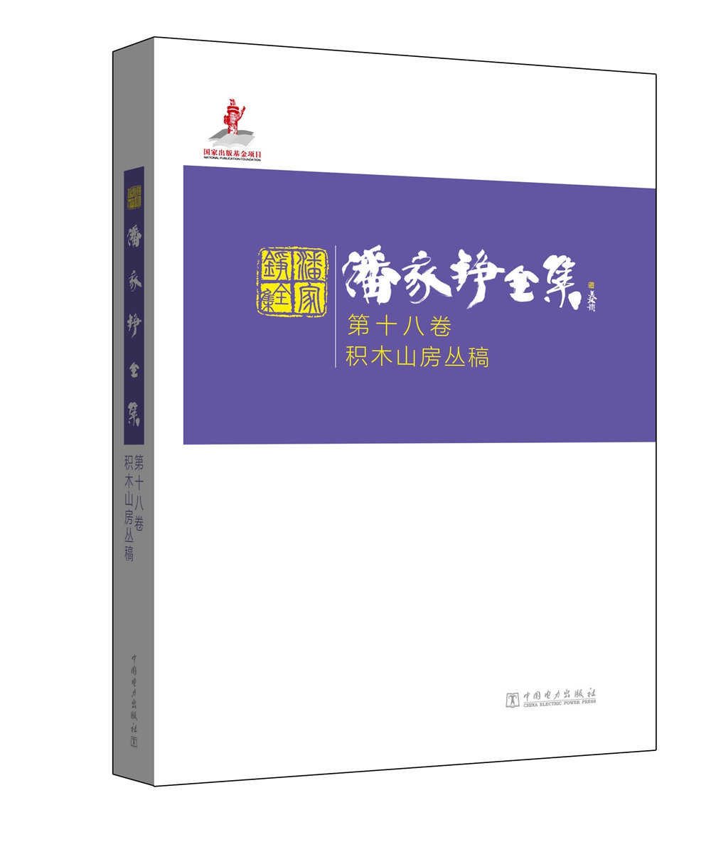 潘家铮全集 第十八卷 积木山房丛稿