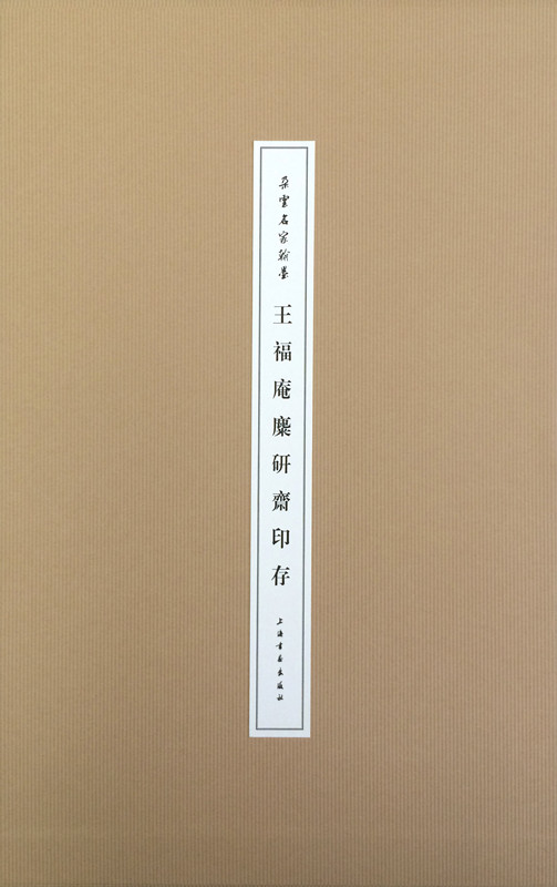 朵云名家翰墨·王福庵麋研斋印存