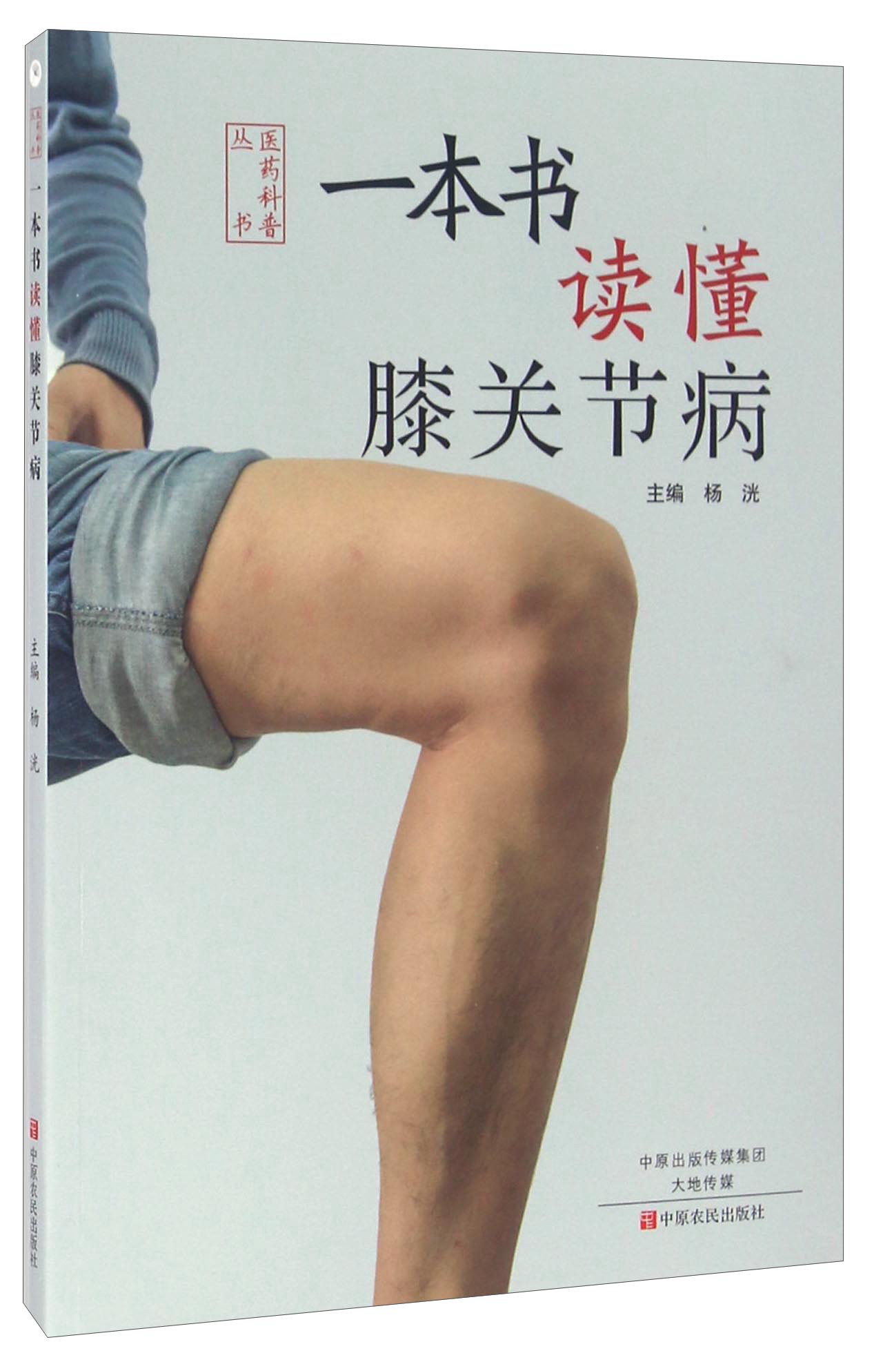 一本书读懂膝关节病