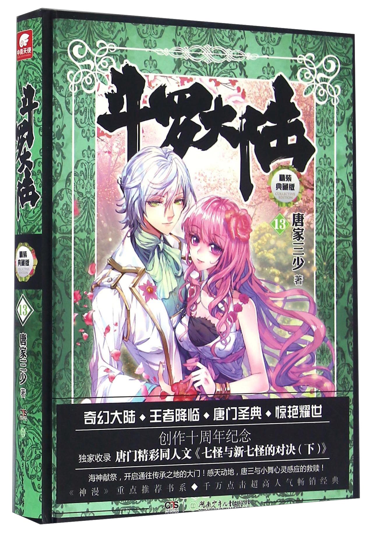 斗罗大陆 精装典藏版13