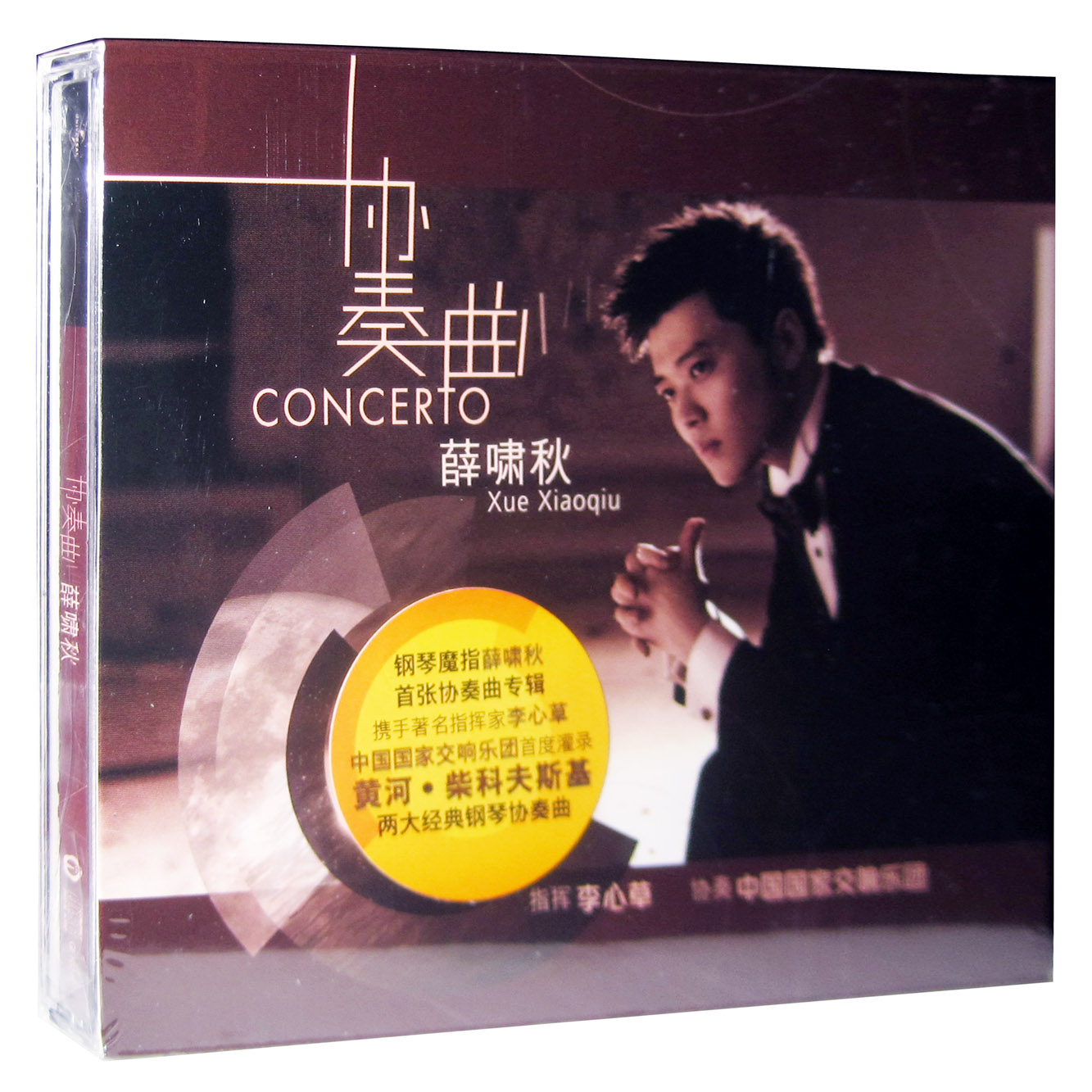钢琴魔法师 薛啸秋:协奏曲cd 李心草 中国国家交响乐团