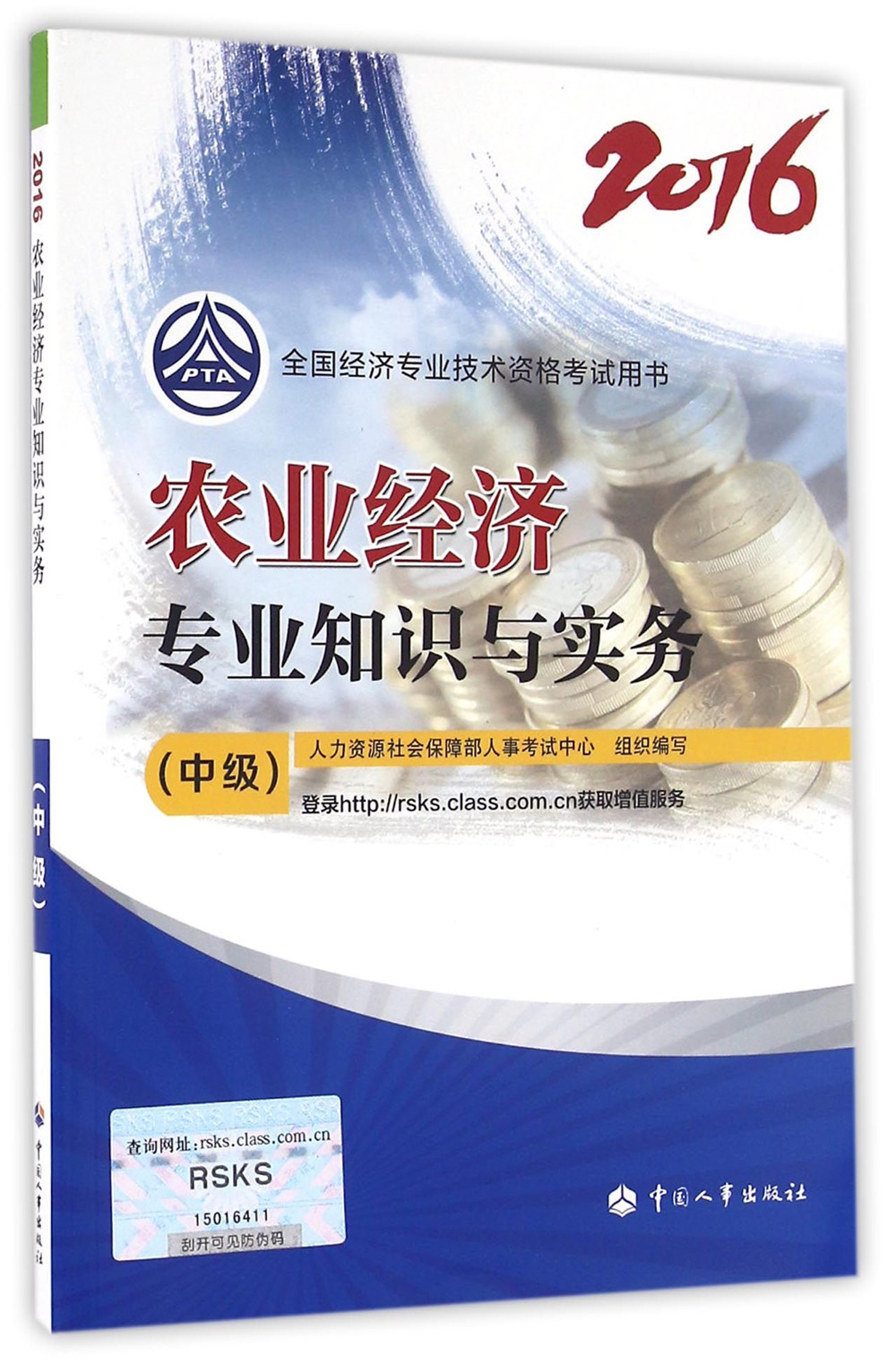 中级经济师2016教材:农业经济专业知识