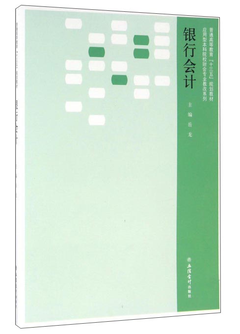 银行会计