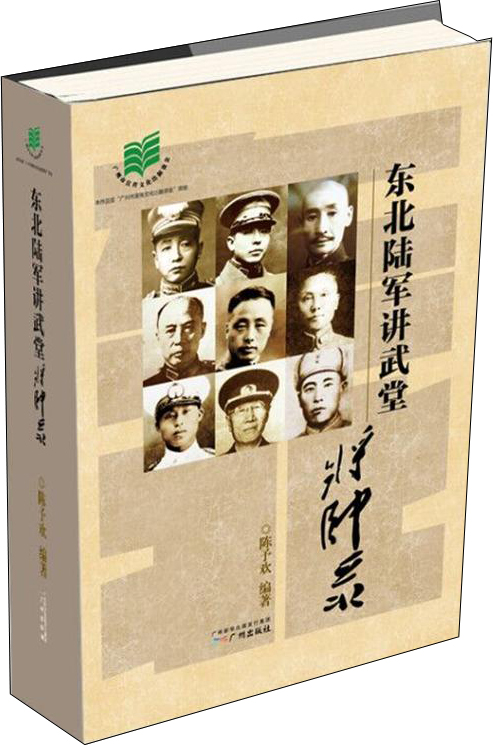 东北陆军讲武堂将帅录