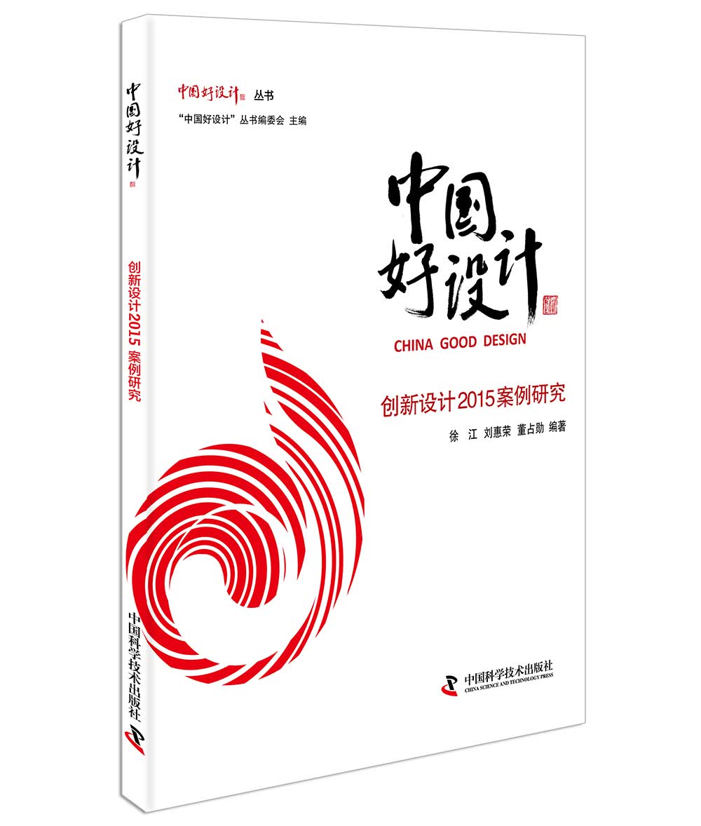 中国好设计：创新设计2015案例研究