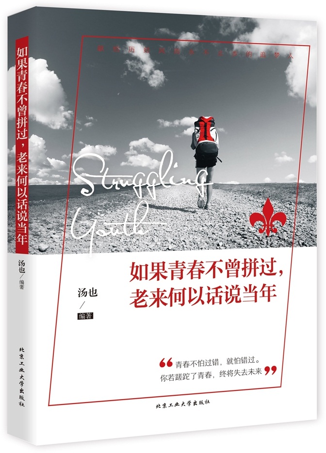 如果青春不曾拼过，老来何以话说当年