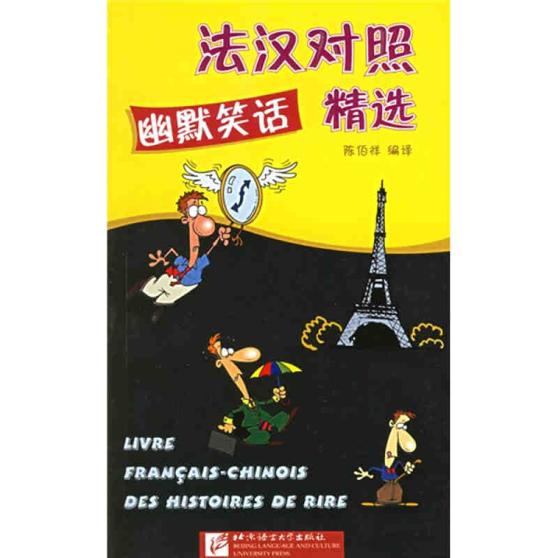 法汉对照幽默笑话精选 陈伯祥 法语 幽默笑话法语版 北语出版社 笑话法语版
