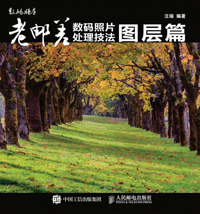 老邮差数码照片处理技法 图层篇（数艺设出品）