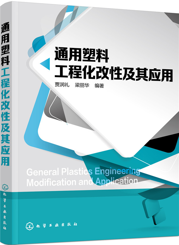 通用塑料工程化改性及其应用