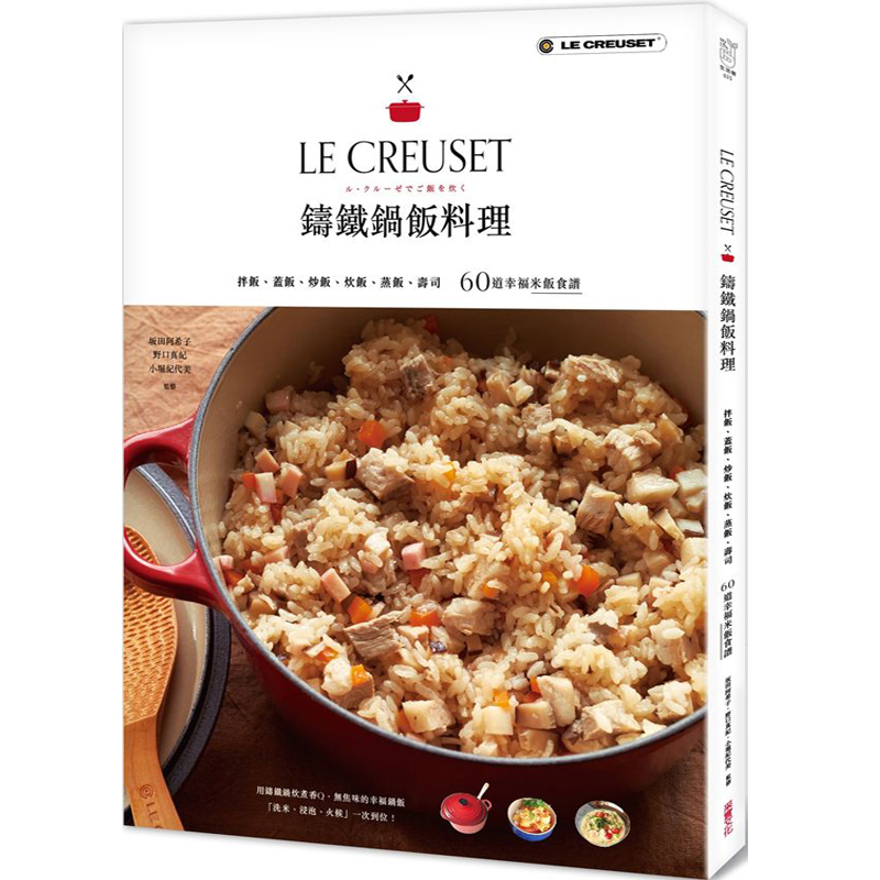 【现货】鑄鐵鍋飯料理：拌飯、蓋飯、炒飯、炊飯、蒸飯、壽司60道幸福米飯/港台原版图书书籍善本图书