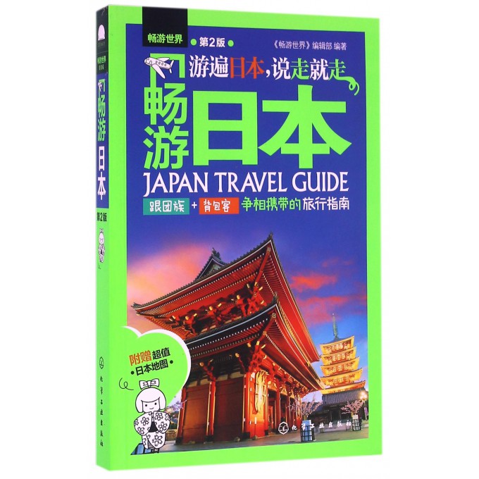 畅游日本(第2版)/畅游世界