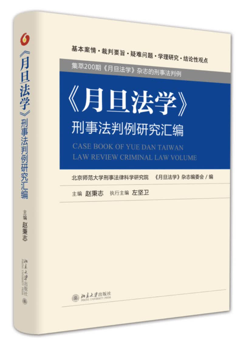 《月旦法学》刑事法判例研究汇编