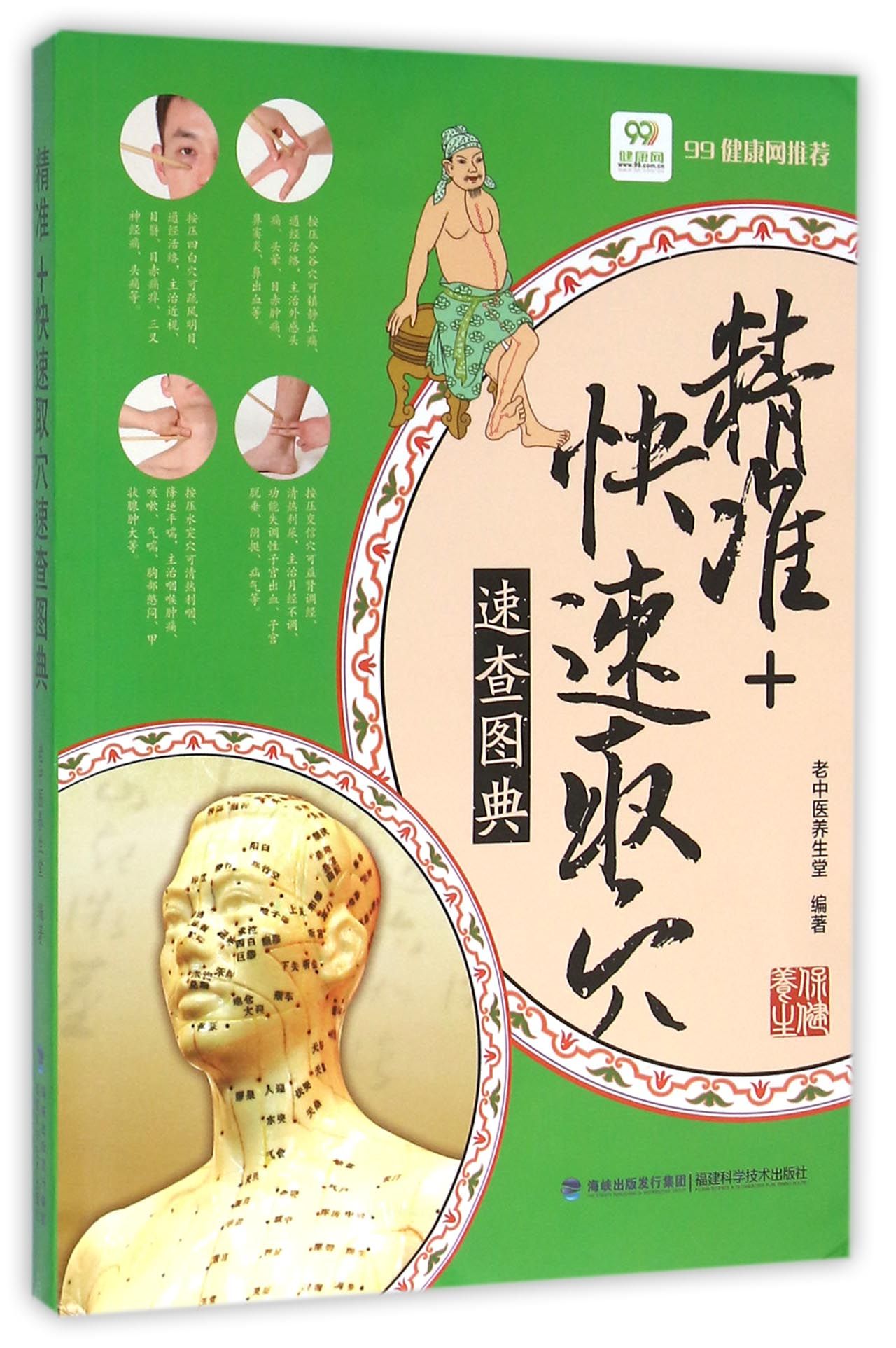 精准快速取穴速查图典