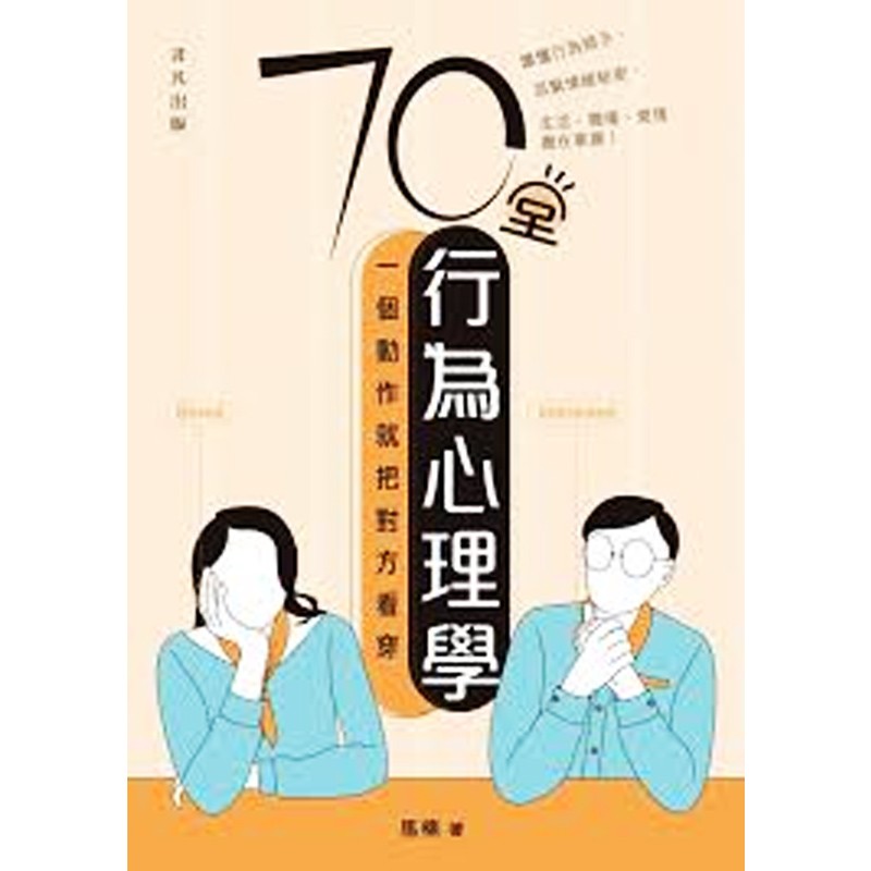 70堂行为心理学：一个动作就把对方看穿 港台原版 马楠 香港非凡出版