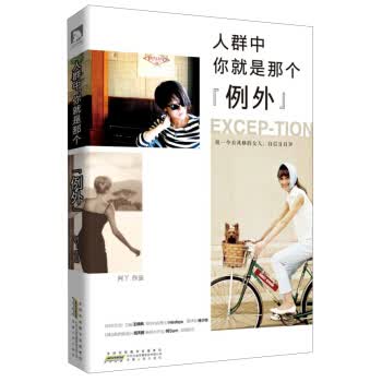 人群中，你就是那个“例外” 阿丫 9787212064631 时代出版传媒股份有限公司，安
