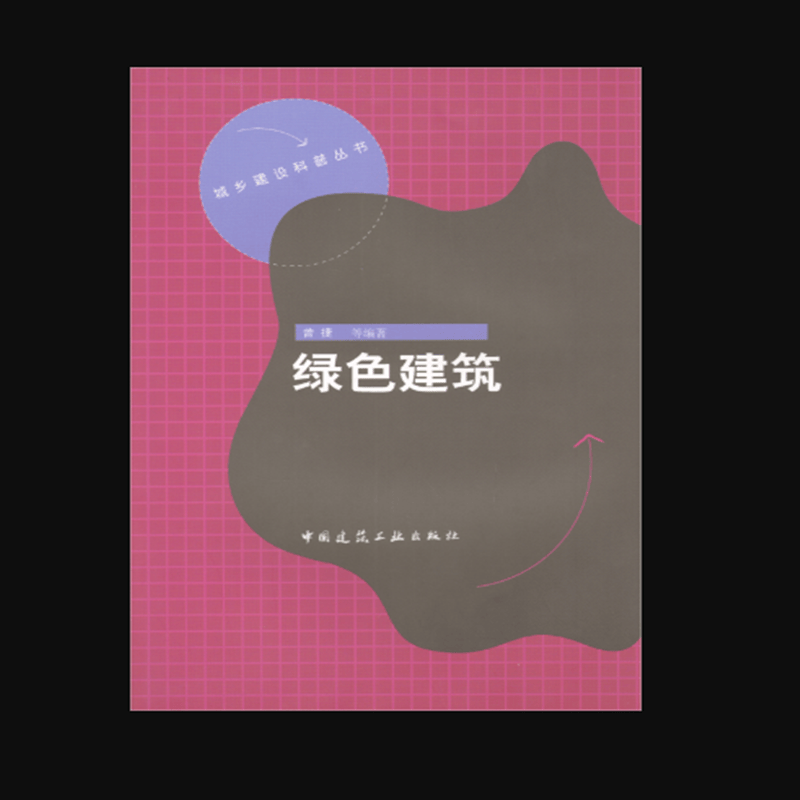 绿色建筑 作者：曾捷等编著 版次：第1版