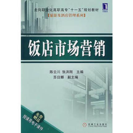 饭店市场营销 陈云川 张洪刚