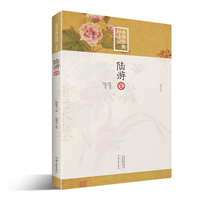 中华经典好诗词：陆游集