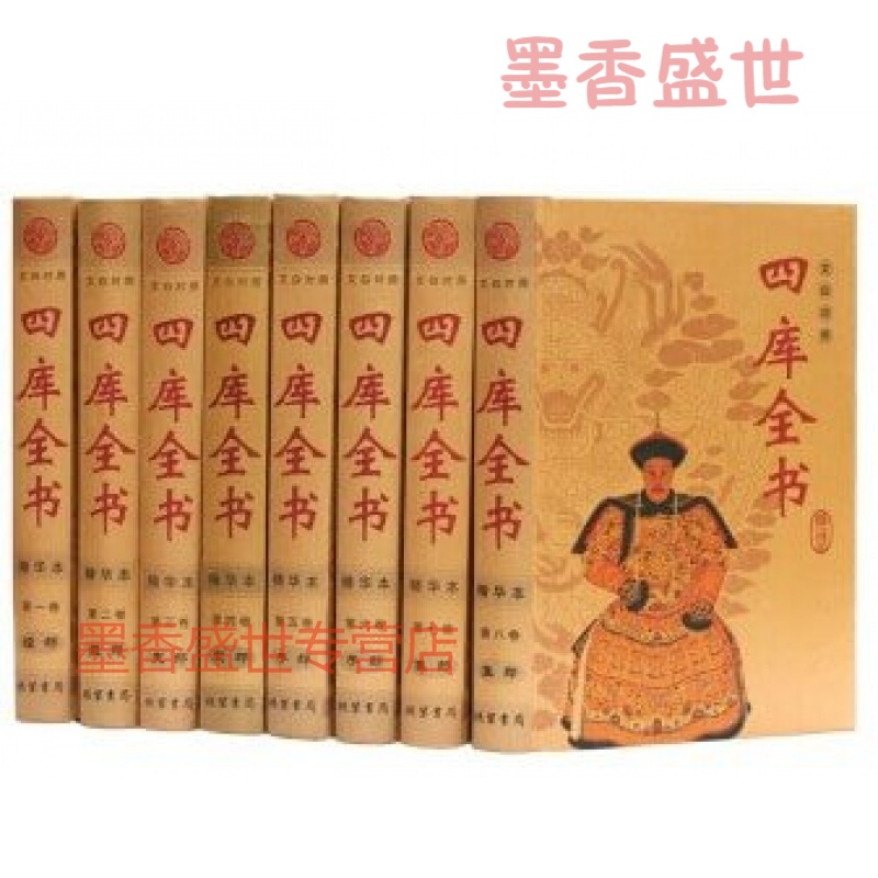 四库全书 精华本 文白对照 注释译文 套装 16开精装全8册