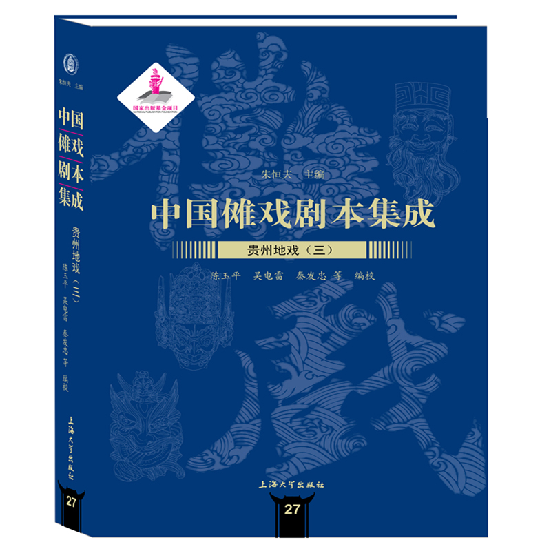 中国傩戏剧本集成:贵州地戏.三
