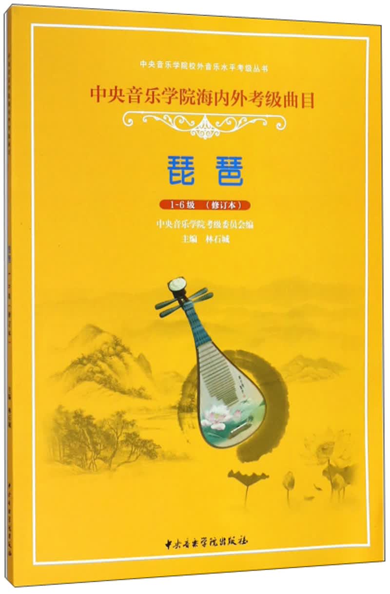 中央音乐学院海内外考级曲目：琵琶（1-6级 修订本）/中央音乐学院校外音乐水平考级丛书