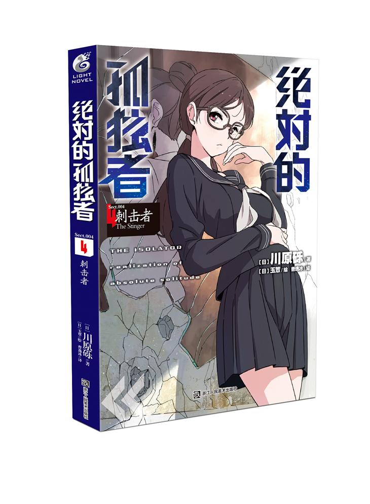 的孤独者4/刺击者/动漫/书籍/分类/轻小说