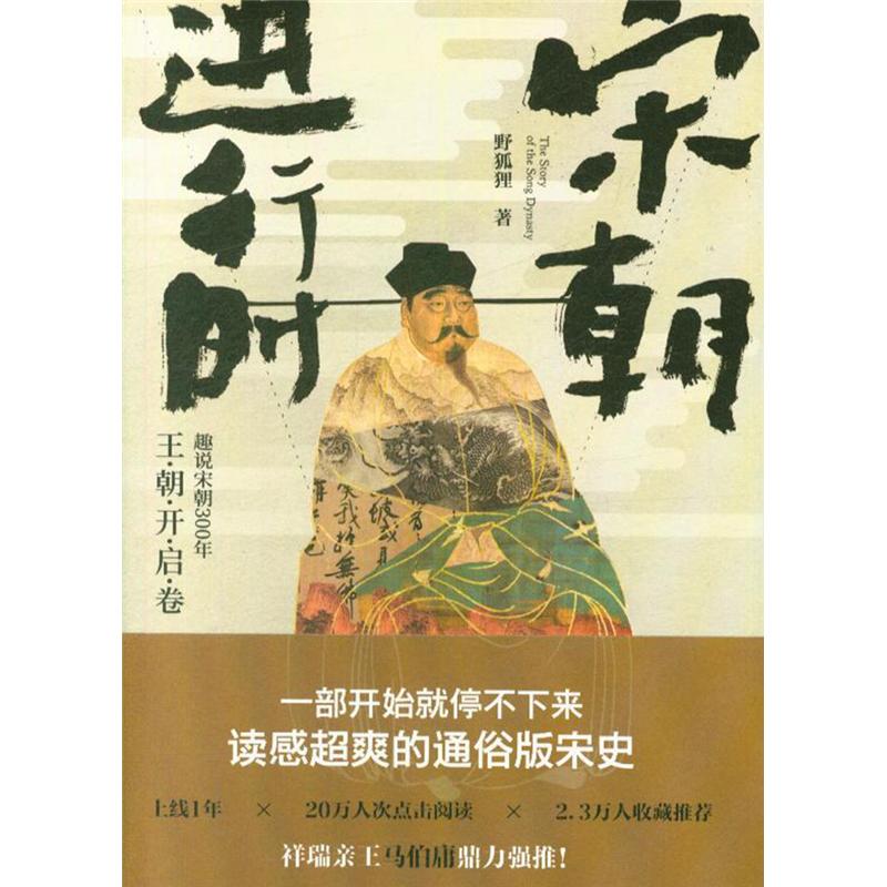 王朝开启卷-宋朝进行时-趣说宋朝300年