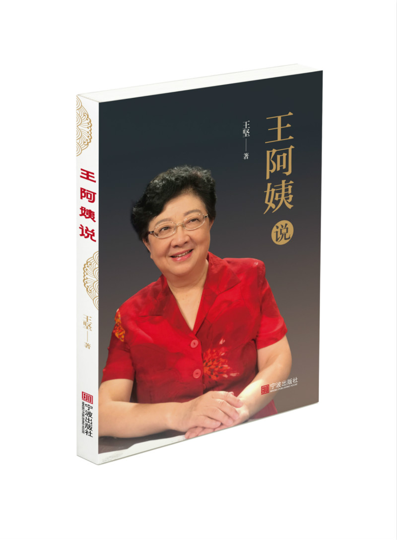 王阿姨说9787552633269